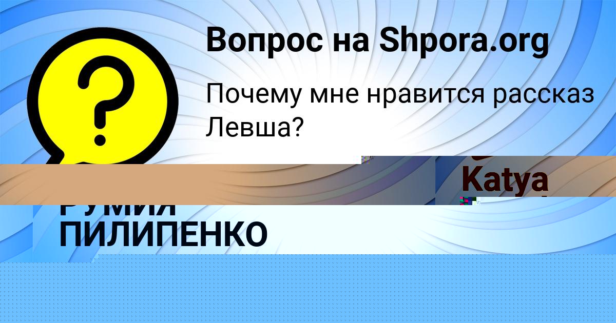 Картинка с текстом вопроса от пользователя РУМИЯ ПИЛИПЕНКО