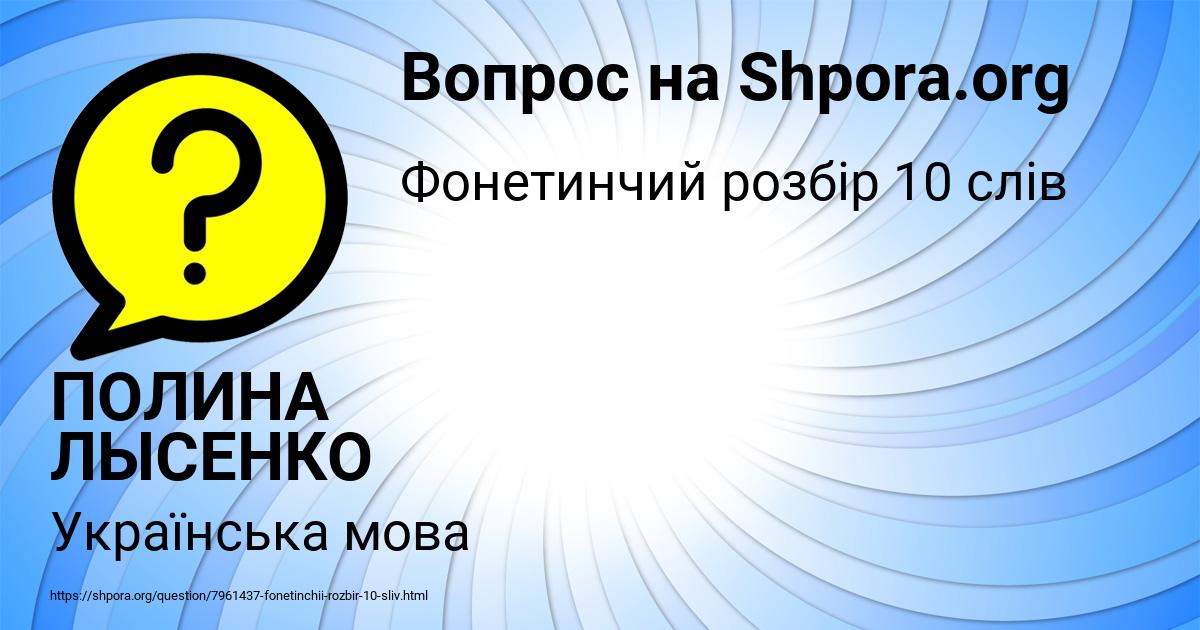 Картинка с текстом вопроса от пользователя ПОЛИНА ЛЫСЕНКО