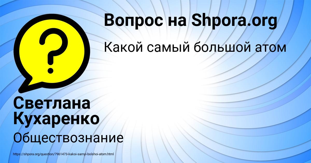 Картинка с текстом вопроса от пользователя Светлана Кухаренко
