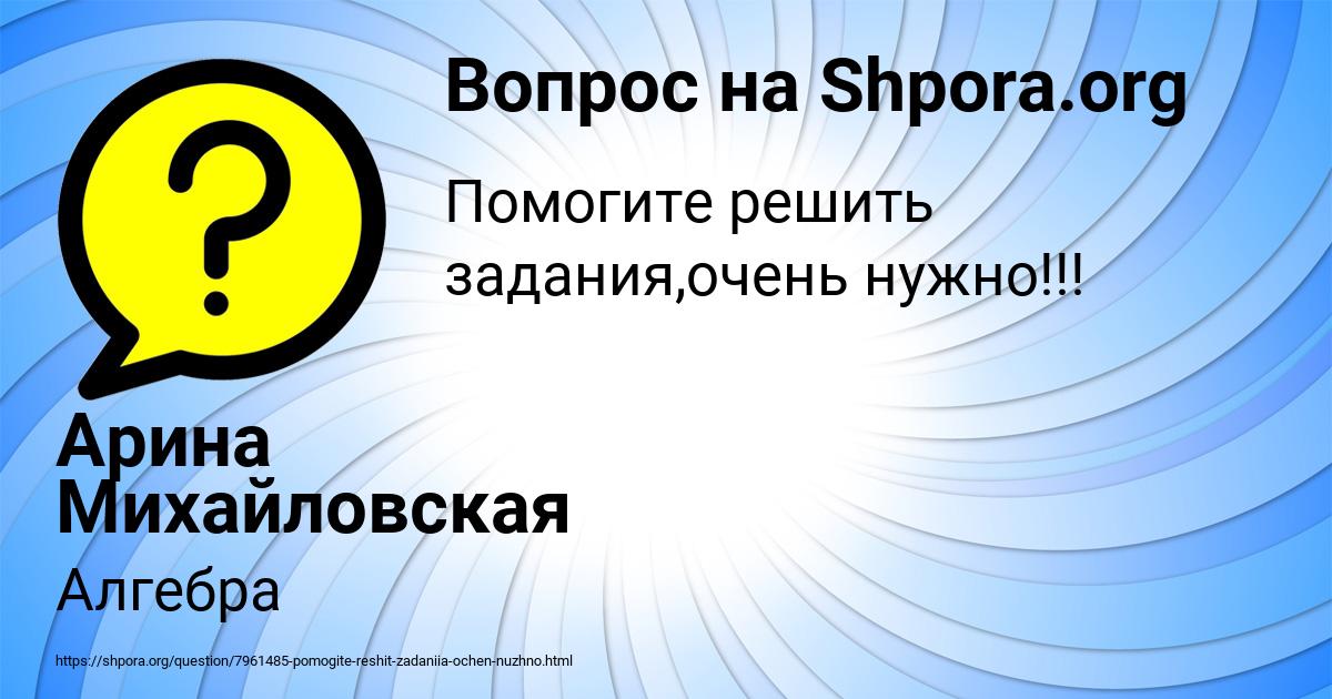 Картинка с текстом вопроса от пользователя Арина Михайловская