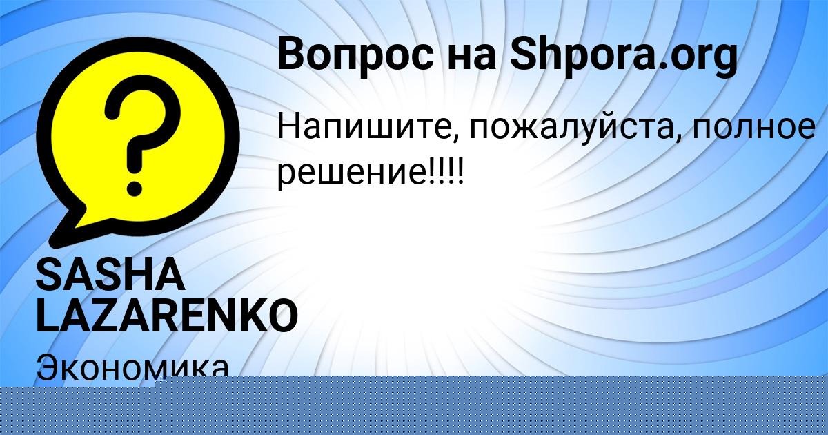 Картинка с текстом вопроса от пользователя Иван Филипенко
