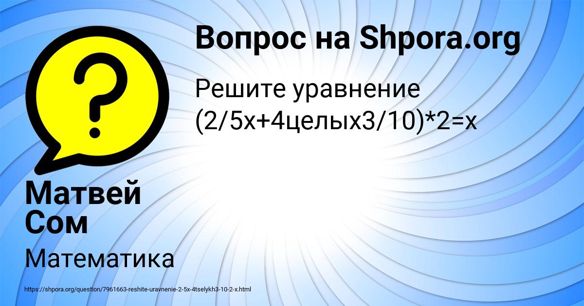 Картинка с текстом вопроса от пользователя Матвей Сом