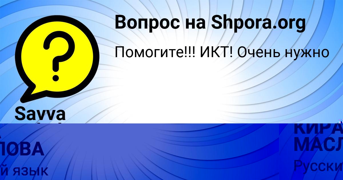 Картинка с текстом вопроса от пользователя КИРА МАСЛОВА