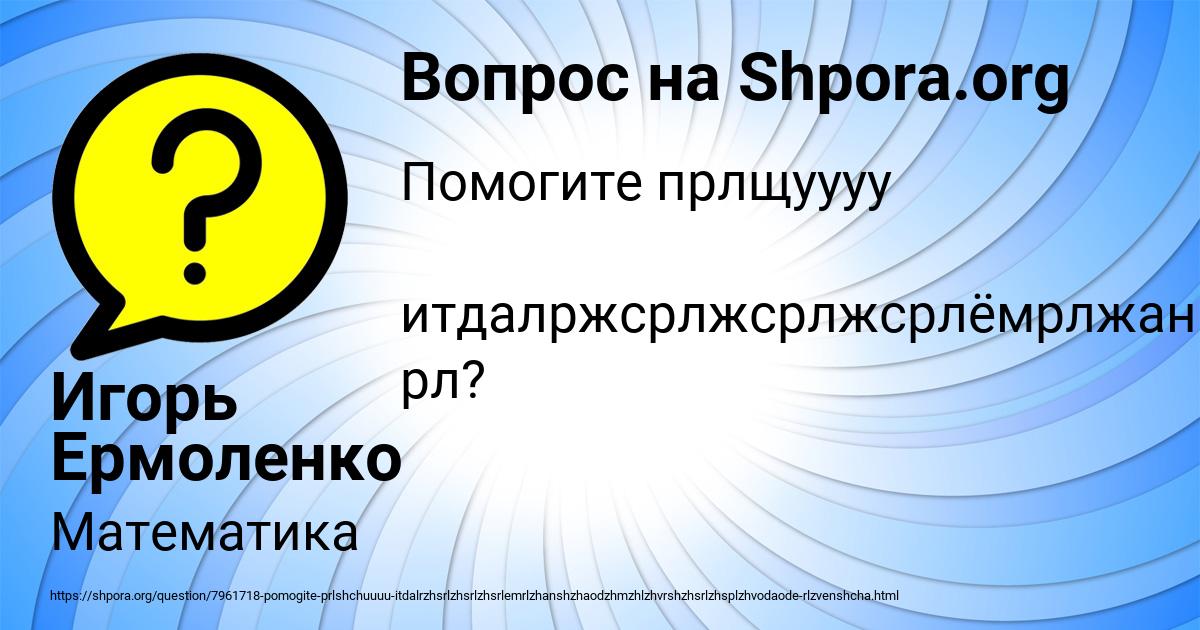 Картинка с текстом вопроса от пользователя Игорь Ермоленко