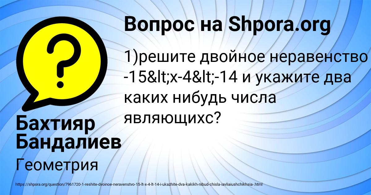 Картинка с текстом вопроса от пользователя Бахтияр Бандалиев