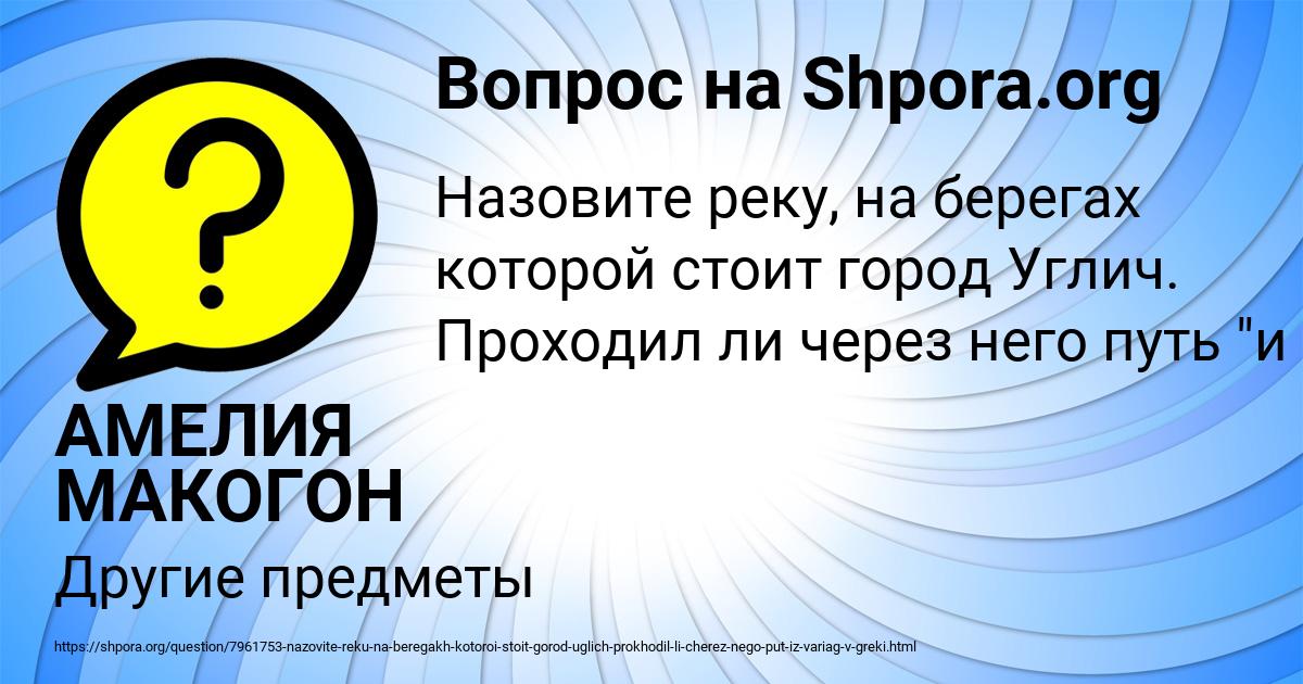 Картинка с текстом вопроса от пользователя АМЕЛИЯ МАКОГОН