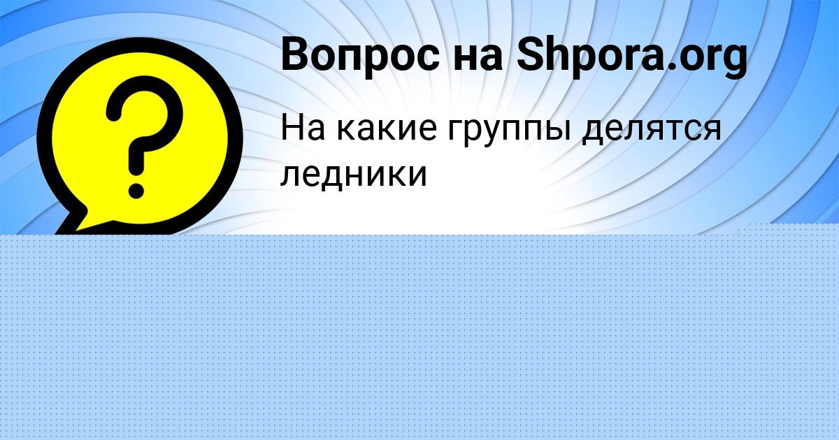 Картинка с текстом вопроса от пользователя Ксюша Орешкина