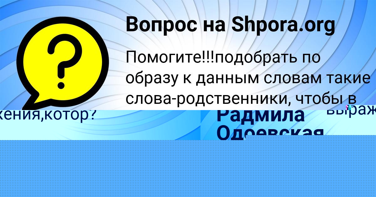Картинка с текстом вопроса от пользователя Радмила Одоевская