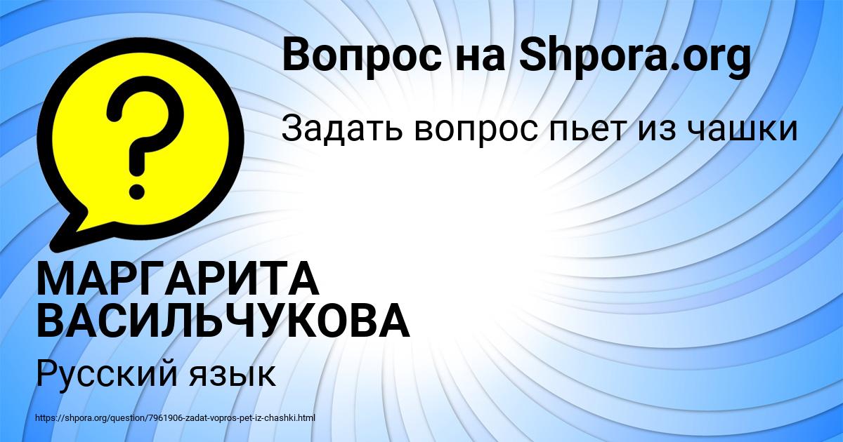 Картинка с текстом вопроса от пользователя МАРГАРИТА ВАСИЛЬЧУКОВА