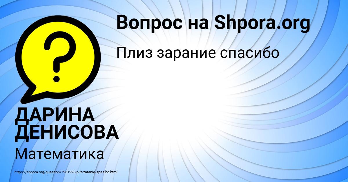 Картинка с текстом вопроса от пользователя ДАРИНА ДЕНИСОВА
