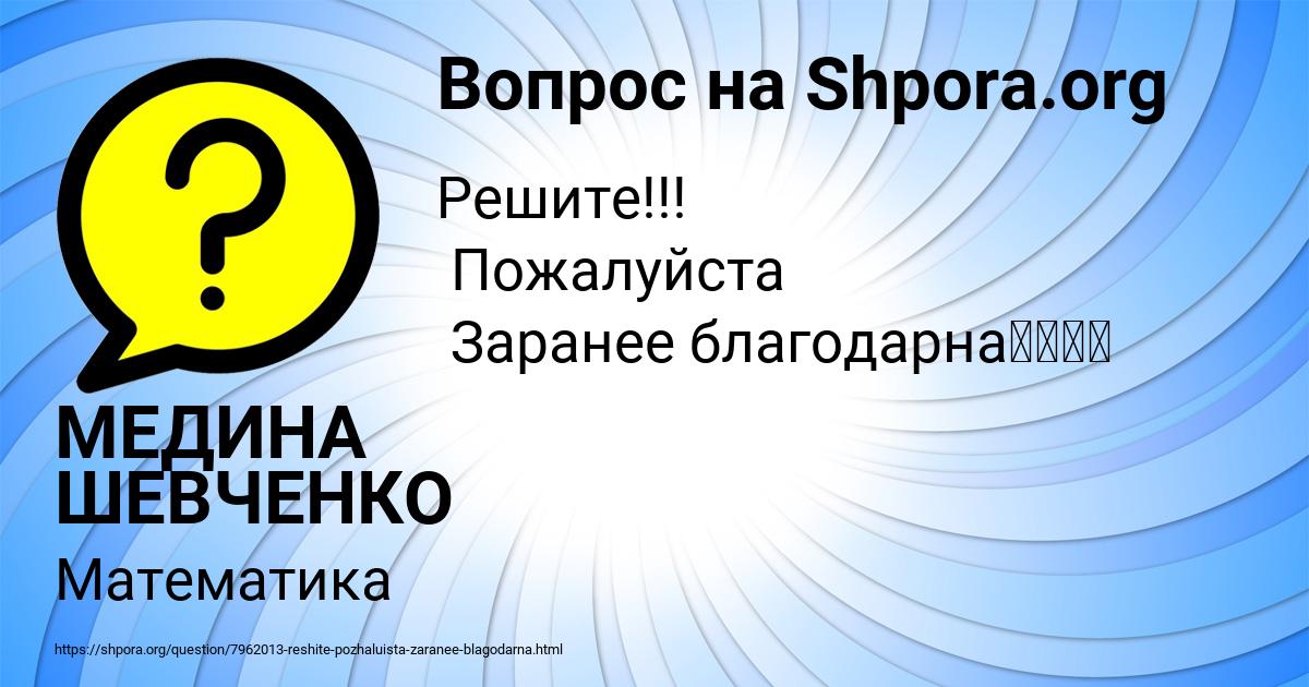 Картинка с текстом вопроса от пользователя МЕДИНА ШЕВЧЕНКО