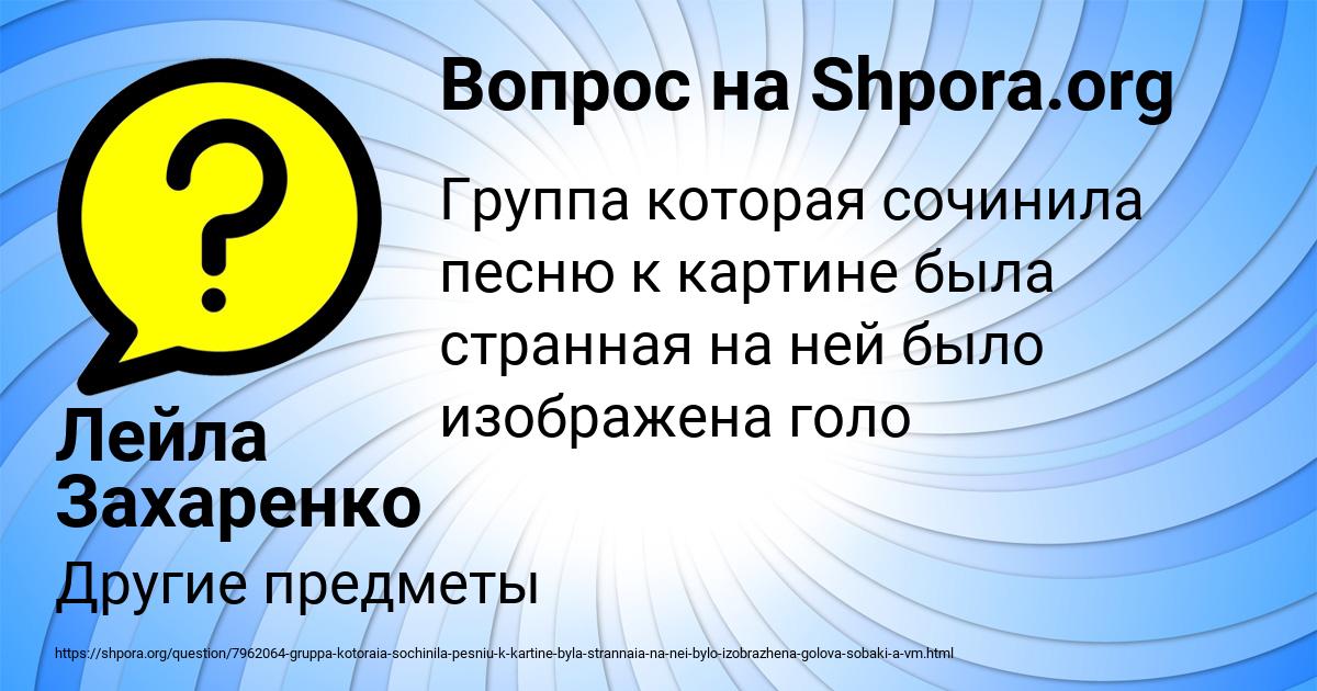 Картинка с текстом вопроса от пользователя Лейла Захаренко