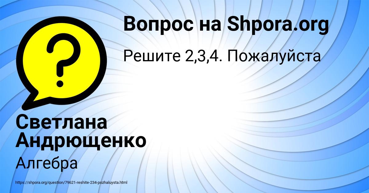 Картинка с текстом вопроса от пользователя Светлана Андрющенко