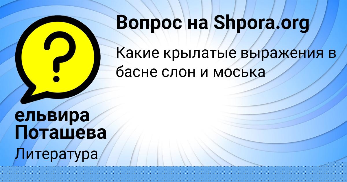 Картинка с текстом вопроса от пользователя ельвира Поташева