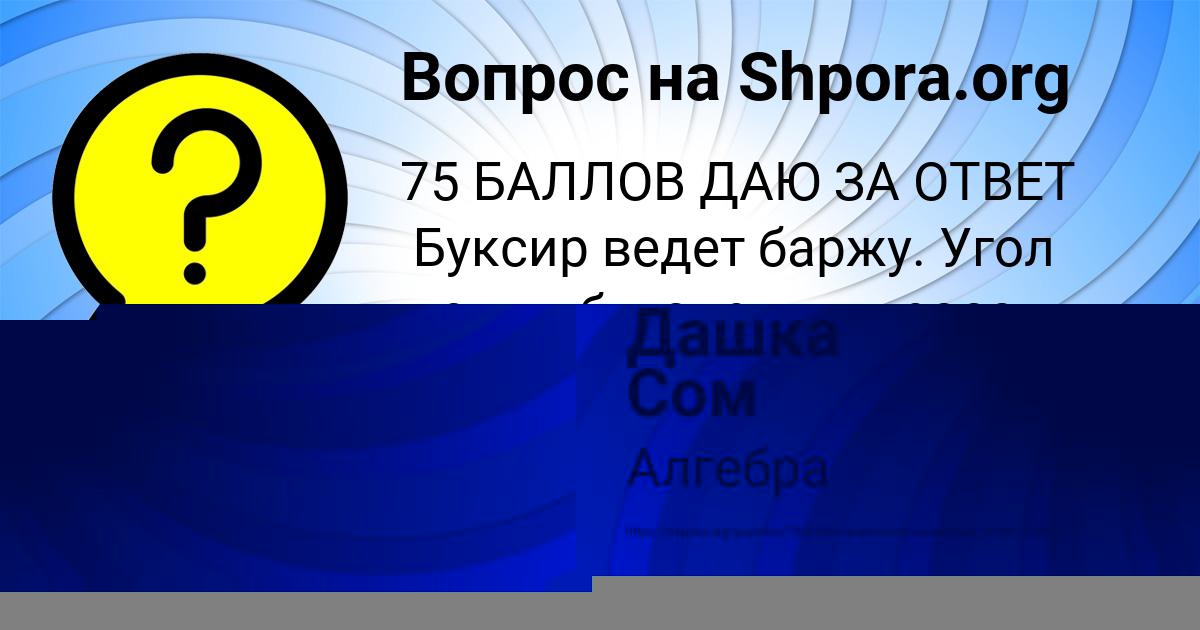 Картинка с текстом вопроса от пользователя Дашка Сом