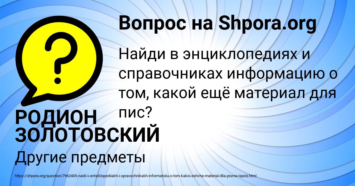 Картинка с текстом вопроса от пользователя РОДИОН ЗОЛОТОВСКИЙ