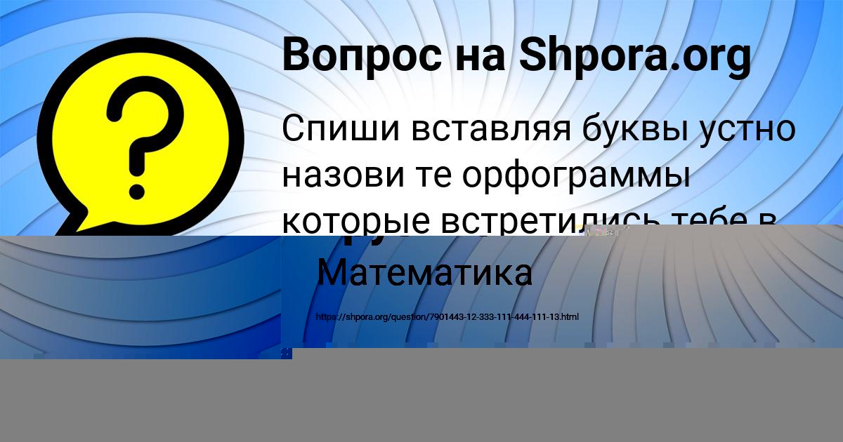 Картинка с текстом вопроса от пользователя Алинка Пысаренко