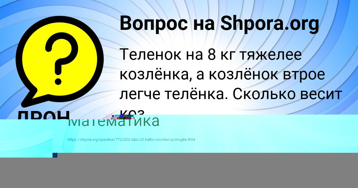 Картинка с текстом вопроса от пользователя ДРОН ТЕРЕШКОВ