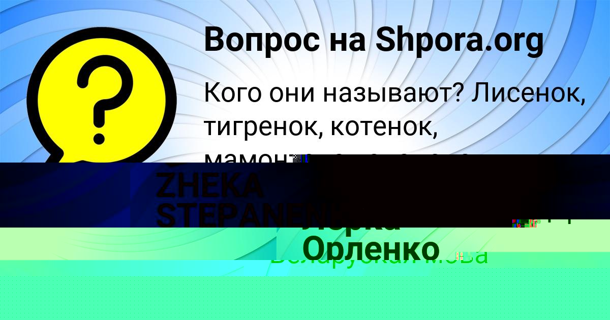 Картинка с текстом вопроса от пользователя Степа Орленко
