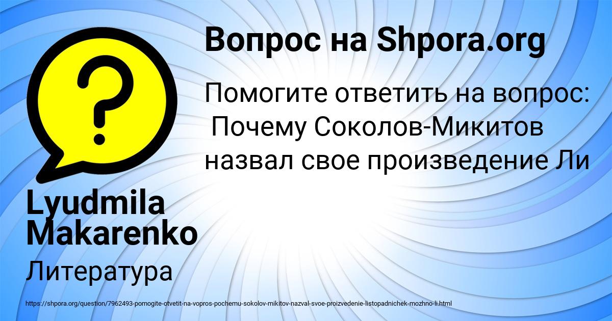 Картинка с текстом вопроса от пользователя Lyudmila Makarenko