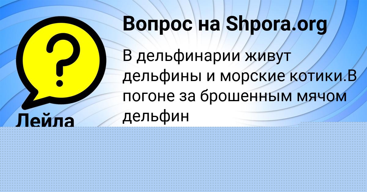 Картинка с текстом вопроса от пользователя Лейла Ларченко