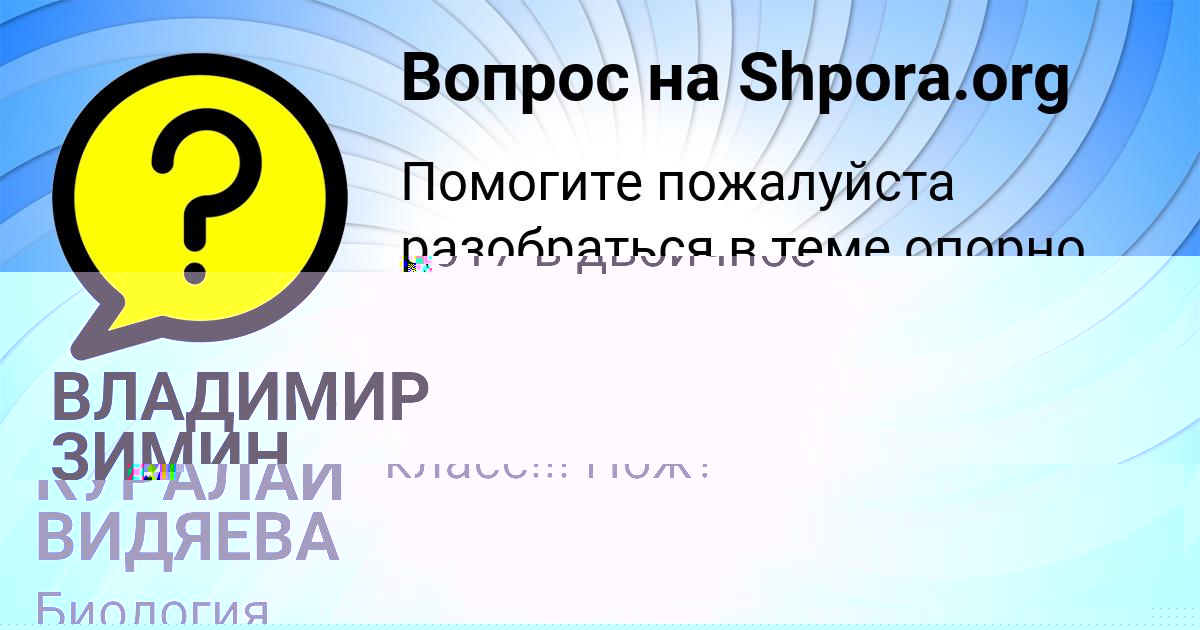 Картинка с текстом вопроса от пользователя КУРАЛАЙ ВИДЯЕВА