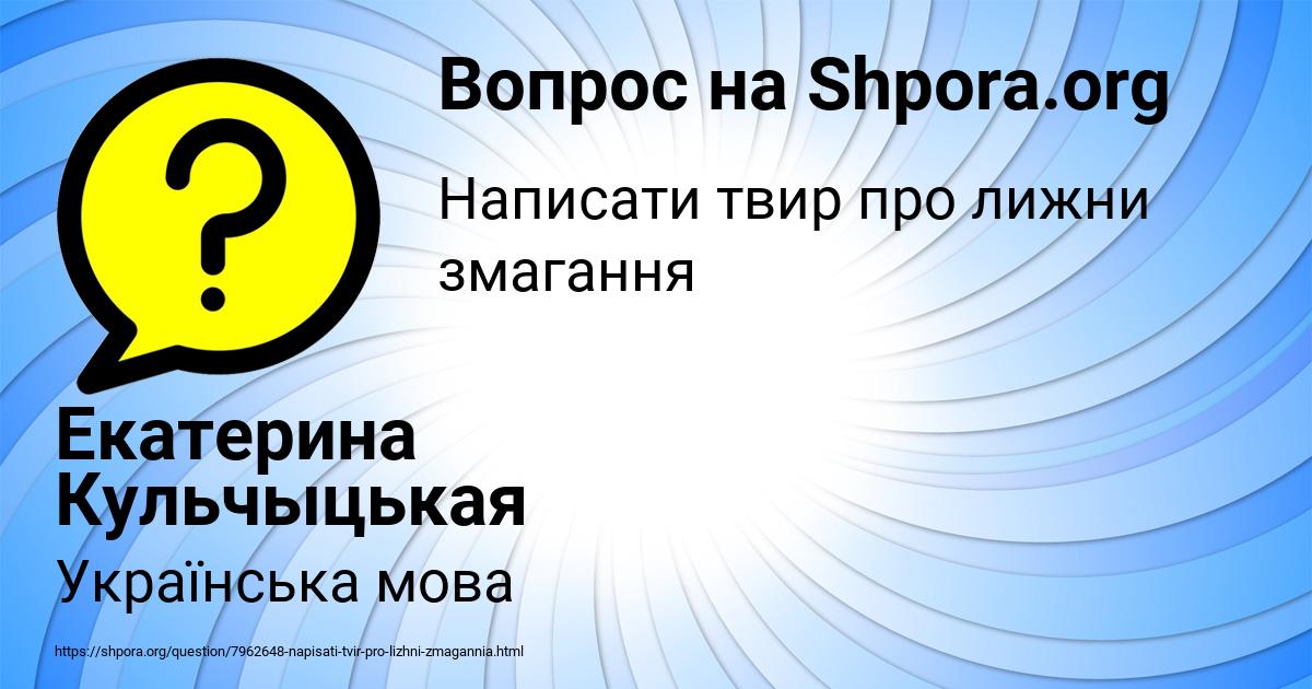 Картинка с текстом вопроса от пользователя Екатерина Кульчыцькая
