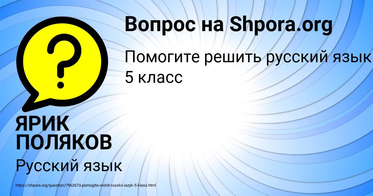 Картинка с текстом вопроса от пользователя ЯРИК ПОЛЯКОВ