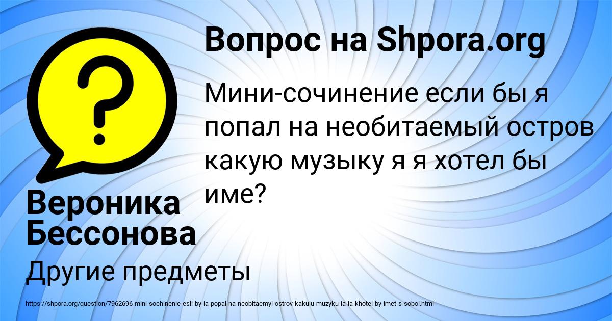 Картинка с текстом вопроса от пользователя Вероника Бессонова