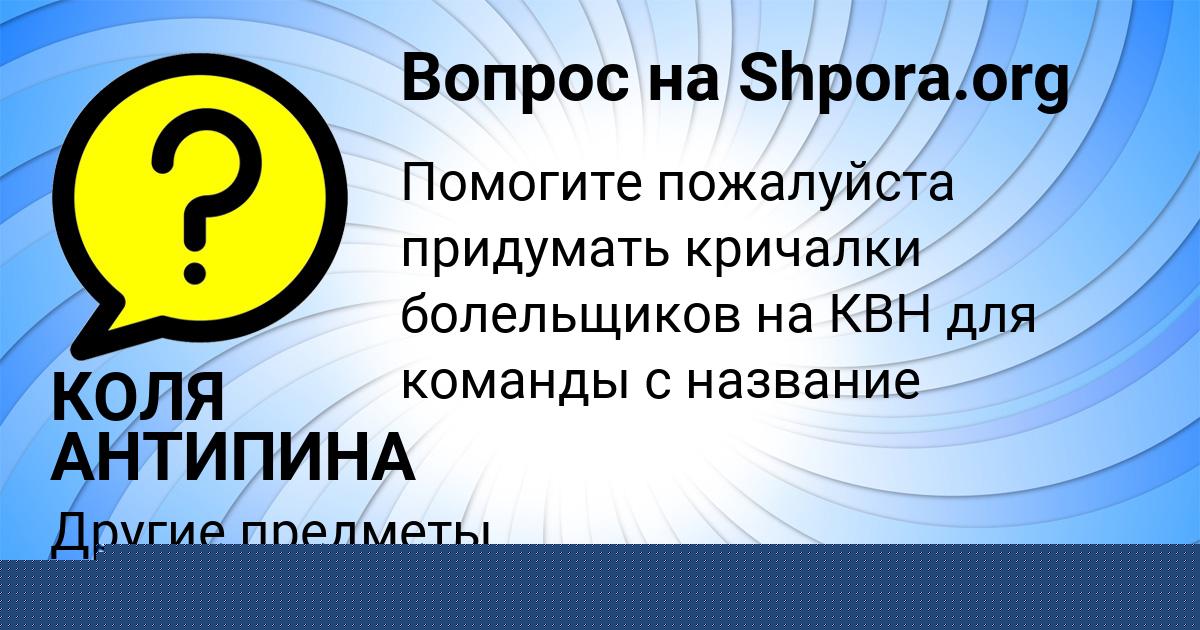 Картинка с текстом вопроса от пользователя КОЛЯ АНТИПИНА