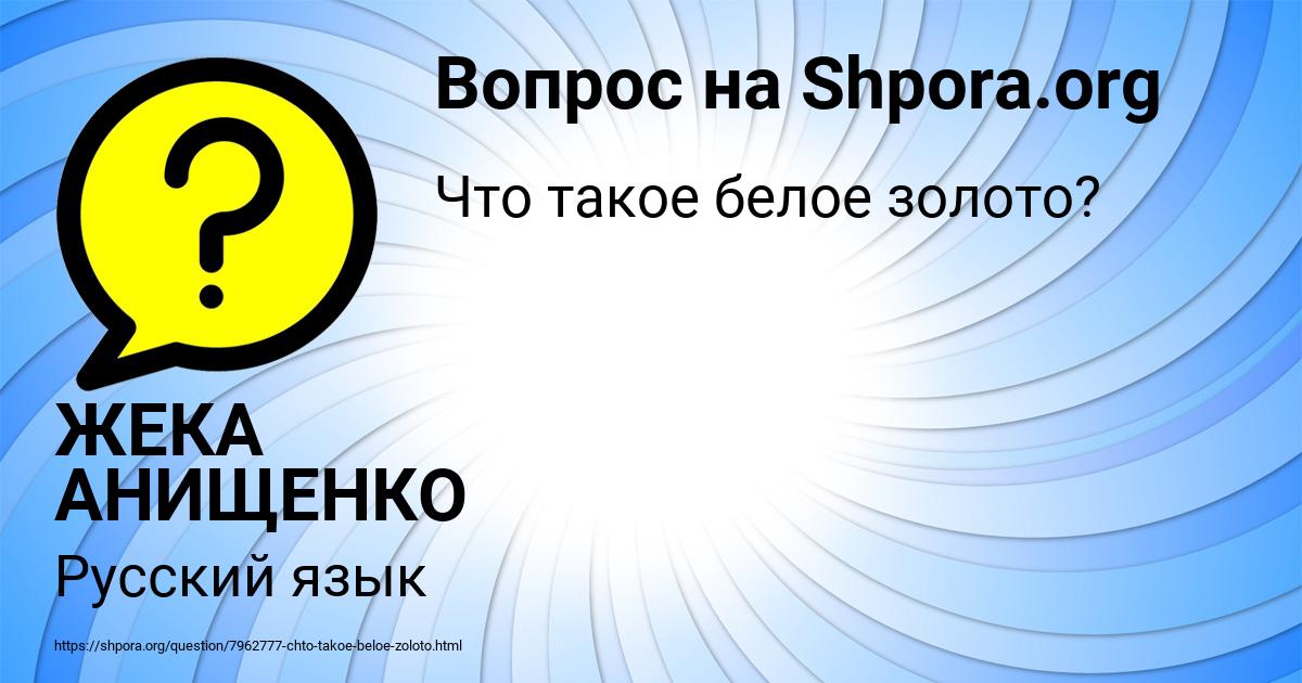 Картинка с текстом вопроса от пользователя ЖЕКА АНИЩЕНКО