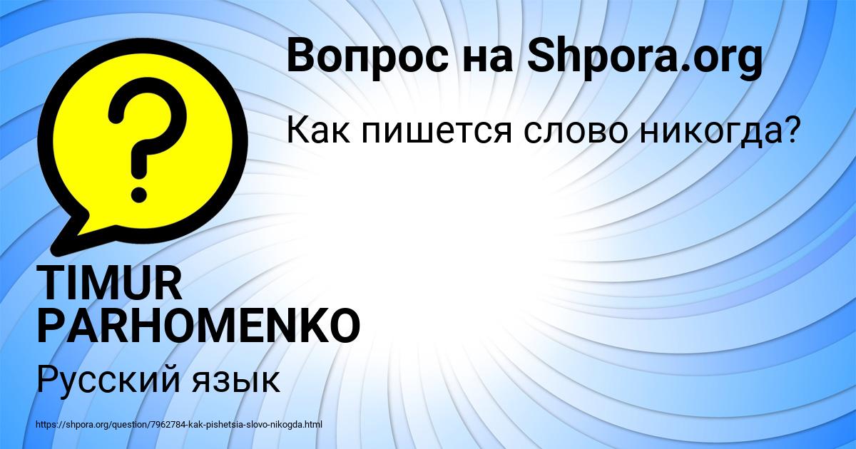 Картинка с текстом вопроса от пользователя TIMUR PARHOMENKO