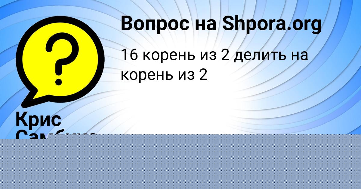 Картинка с текстом вопроса от пользователя Крис Самбука