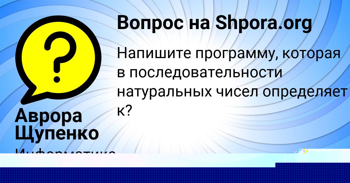 Картинка с текстом вопроса от пользователя Аврора Щупенко