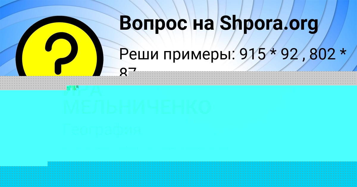 Картинка с текстом вопроса от пользователя ИРА МЕЛЬНИЧЕНКО