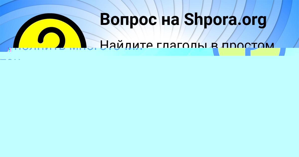 Картинка с текстом вопроса от пользователя ЮЛИЯ БЕРЕСТНЕВА