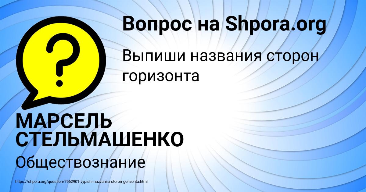 Картинка с текстом вопроса от пользователя МАРСЕЛЬ СТЕЛЬМАШЕНКО