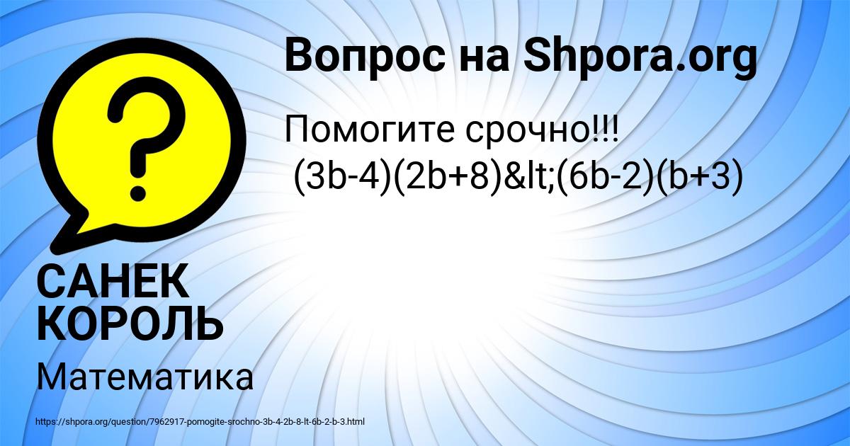 Картинка с текстом вопроса от пользователя САНЕК КОРОЛЬ