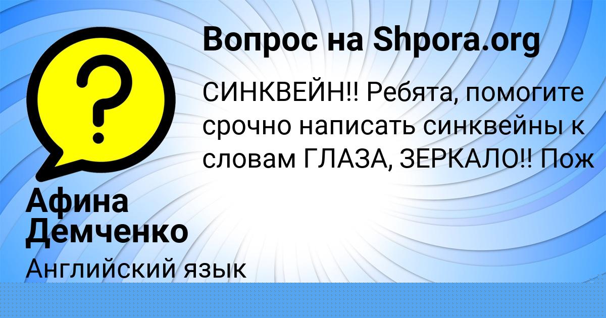 Картинка с текстом вопроса от пользователя Афина Демченко