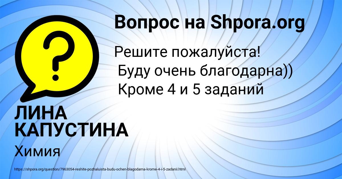 Картинка с текстом вопроса от пользователя ЛИНА КАПУСТИНА