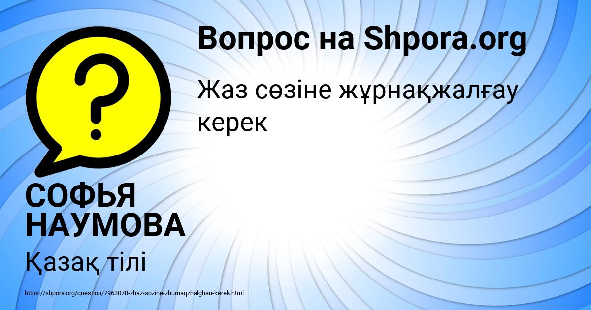 Картинка с текстом вопроса от пользователя СОФЬЯ НАУМОВА