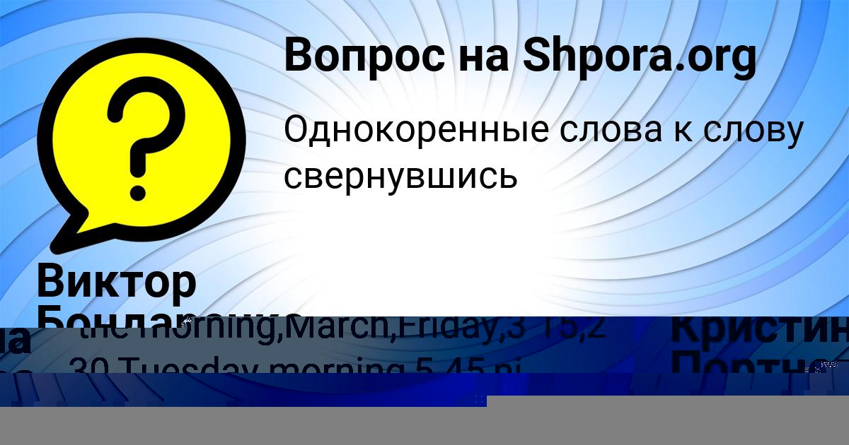 Картинка с текстом вопроса от пользователя Кристина Портнова