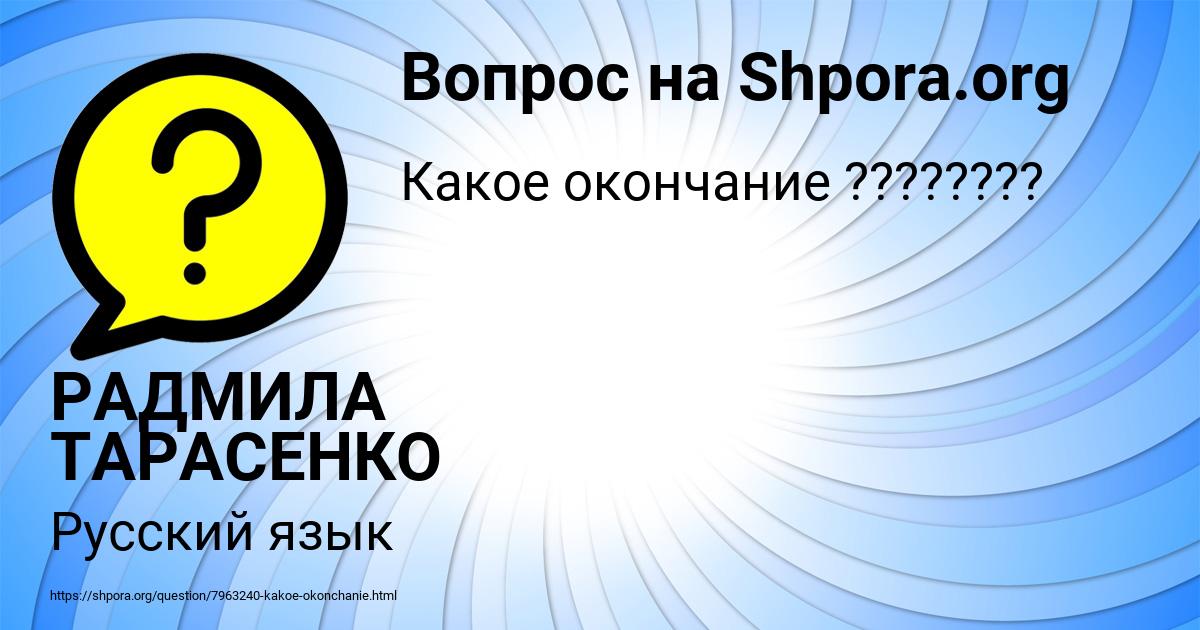 Картинка с текстом вопроса от пользователя РАДМИЛА ТАРАСЕНКО