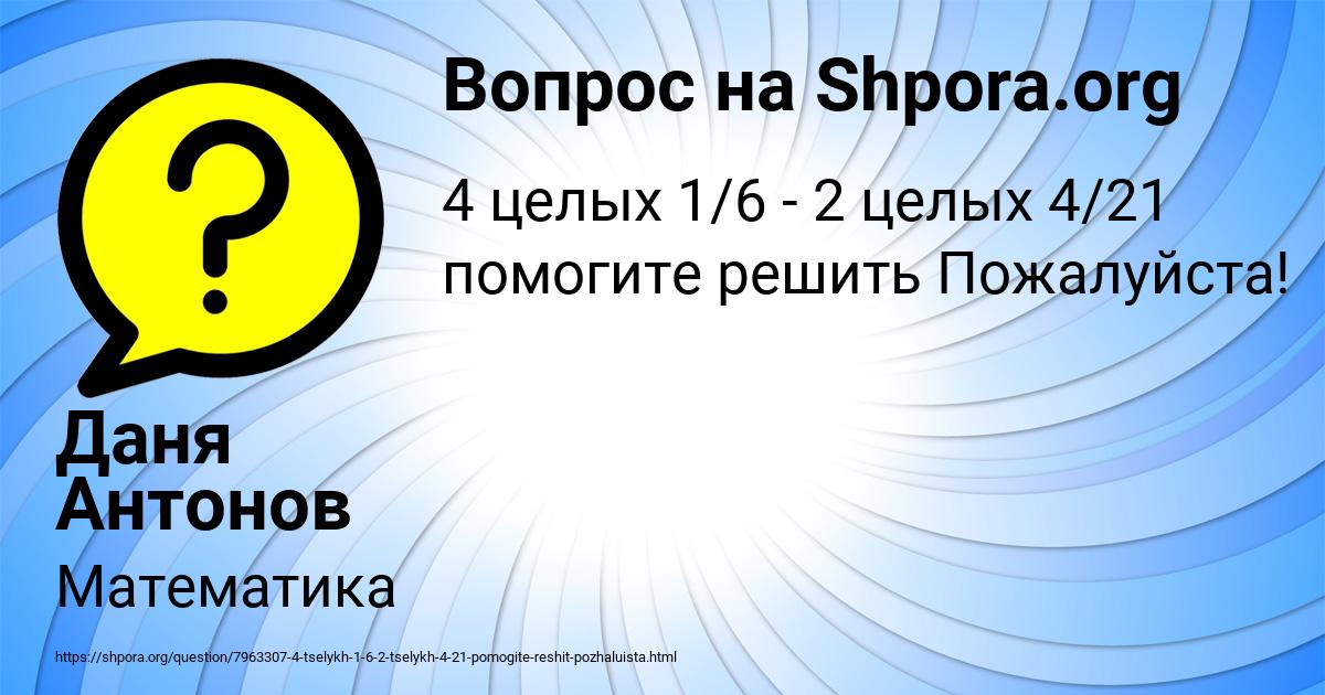 Картинка с текстом вопроса от пользователя Даня Антонов