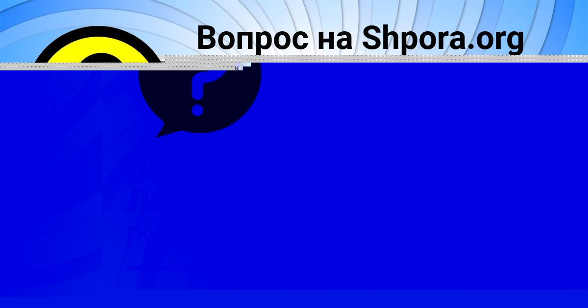 Картинка с текстом вопроса от пользователя ВЛАДИСЛАВ ВОВЧУК