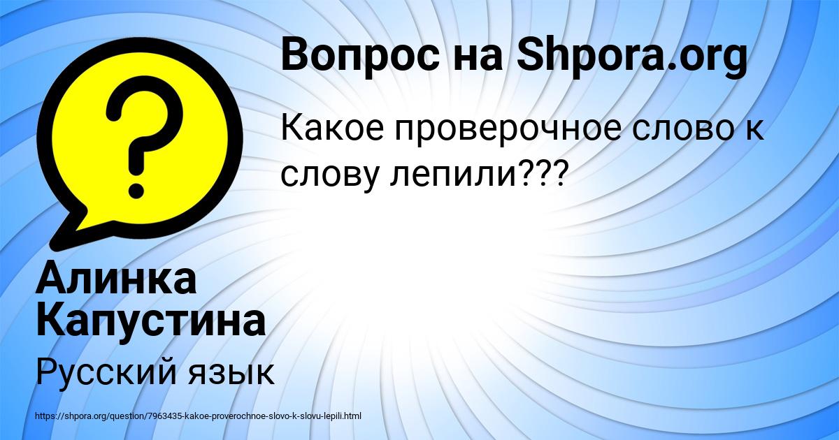 Картинка с текстом вопроса от пользователя Алинка Капустина