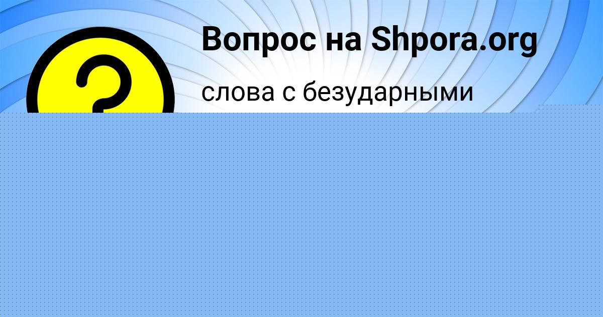 Картинка с текстом вопроса от пользователя Кристина Зимина