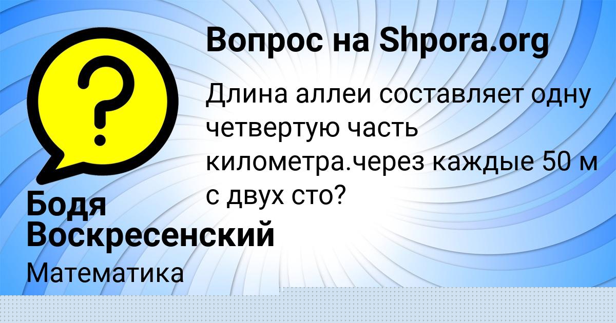 Картинка с текстом вопроса от пользователя Бодя Воскресенский