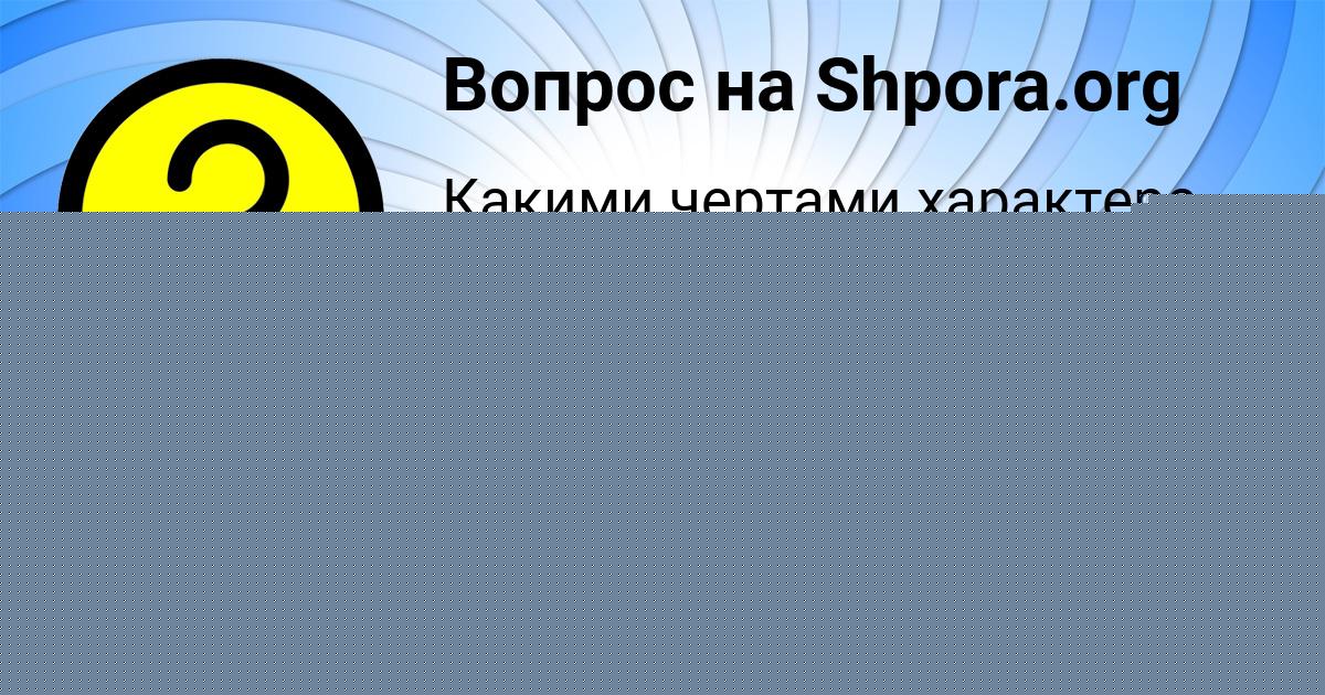 Картинка с текстом вопроса от пользователя Валентин Бобров