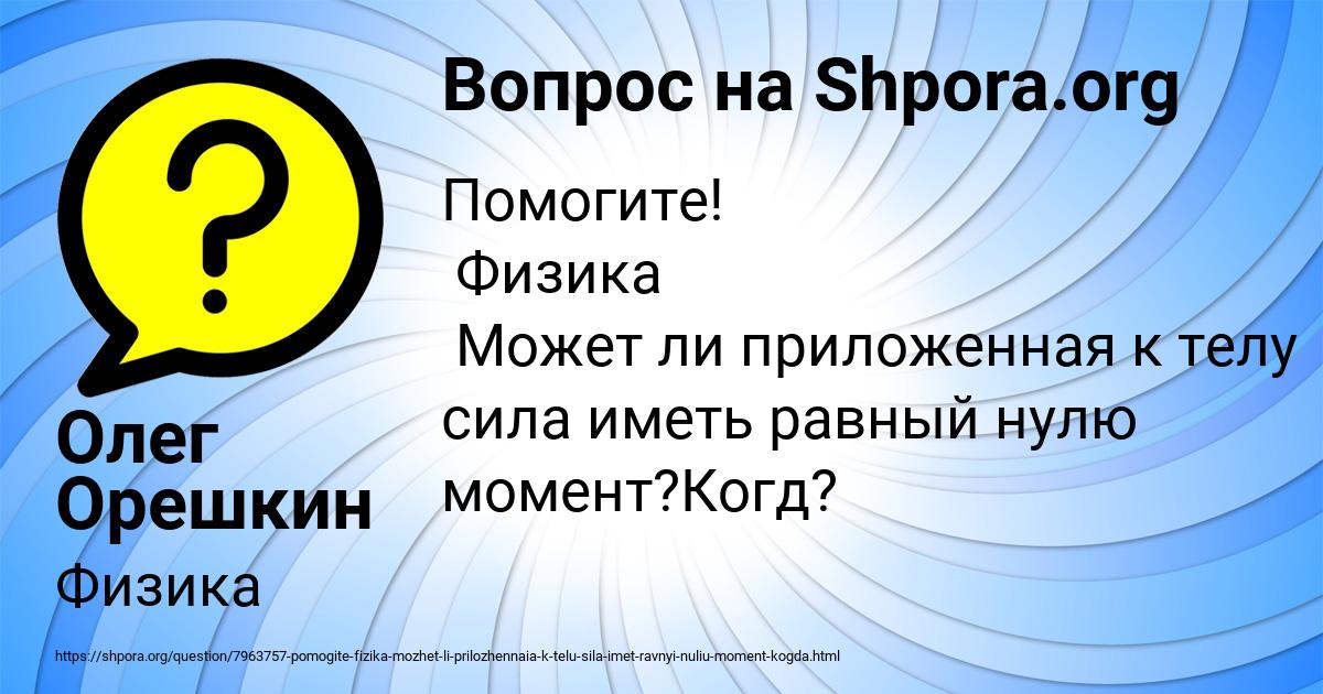 Картинка с текстом вопроса от пользователя Олег Орешкин